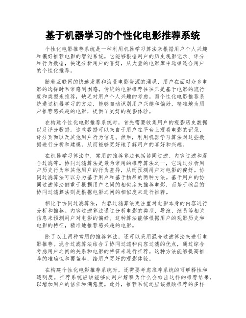 基于机器学习的个性化电影推荐系统