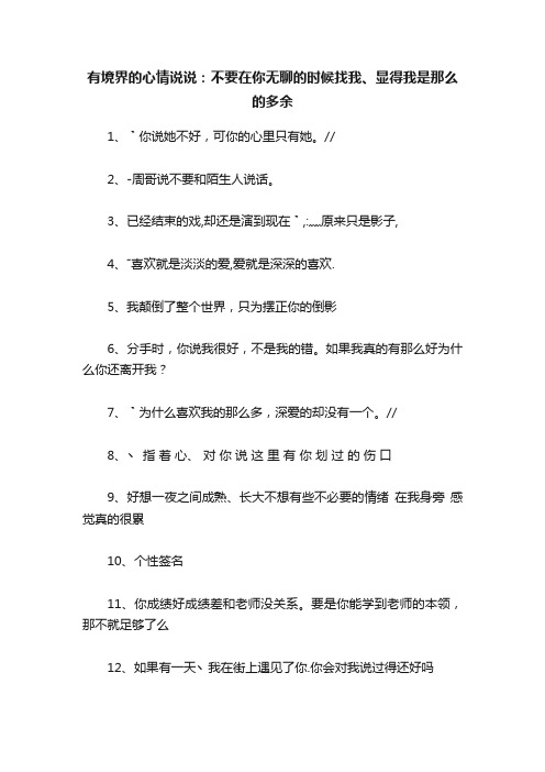 有境界的心情说说：不要在你无聊的时候找我、显得我是那么的多余