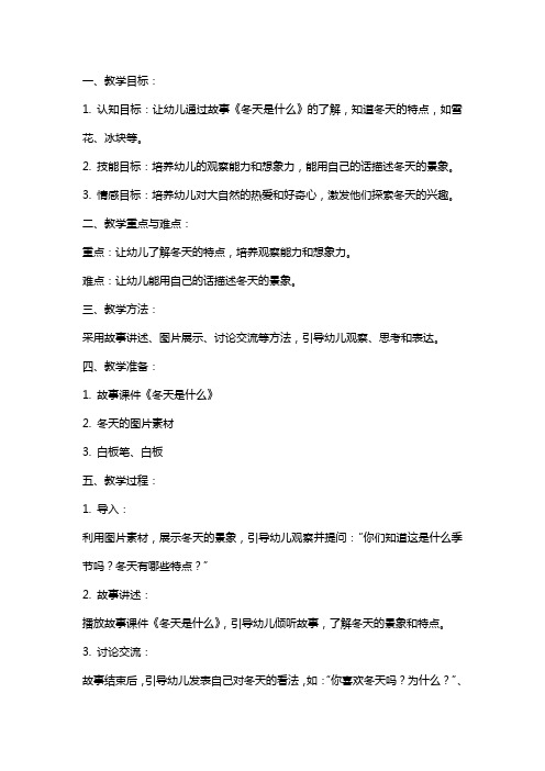 中班语言教案及教学反思《冬天是什么》