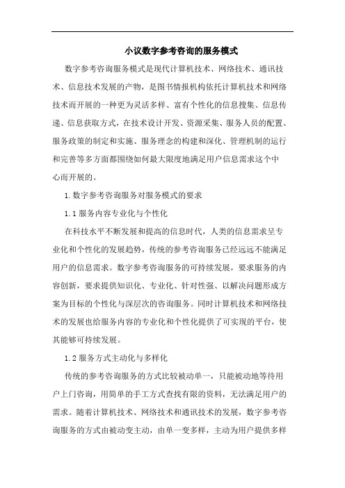 数字参考咨询服务模式论文