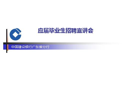 中国建设银行广东省分行应届毕业生招聘宣讲会(PPT45页)