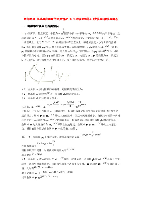 高考物理 电磁感应现象的两类情况 培优易错试卷练习(含答案)附答案解析