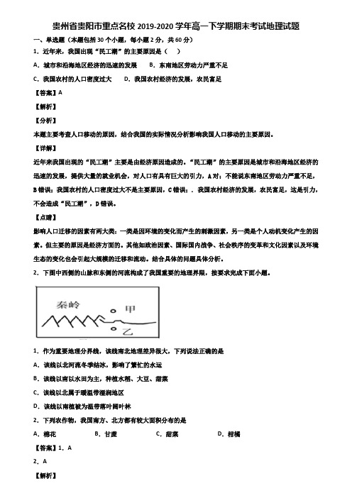 贵州省贵阳市重点名校2019-2020学年高一下学期期末考试地理试题含解析