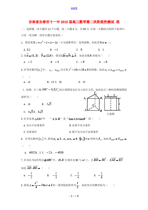 吉林省长春市十一中2015届高三数学第二次阶段性测试 理