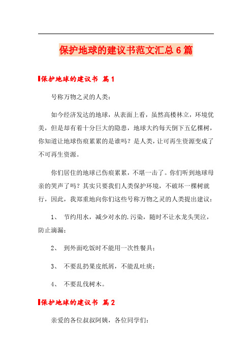 保护地球的建议书范文汇总6篇