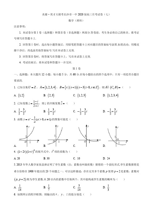 湖南省长沙市第一中学2020届高三第七次大联考数学(理)试题(含解析)