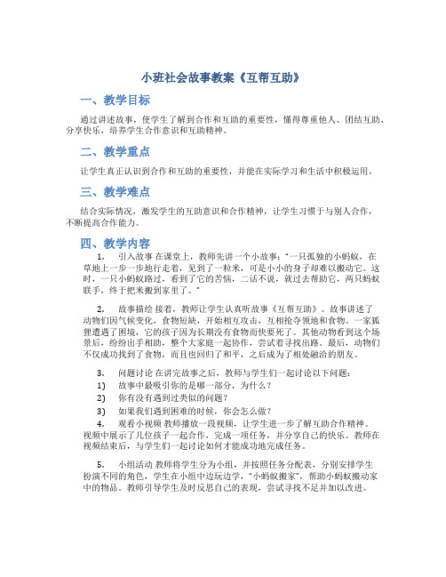 小班社会故事教案《互帮互助》