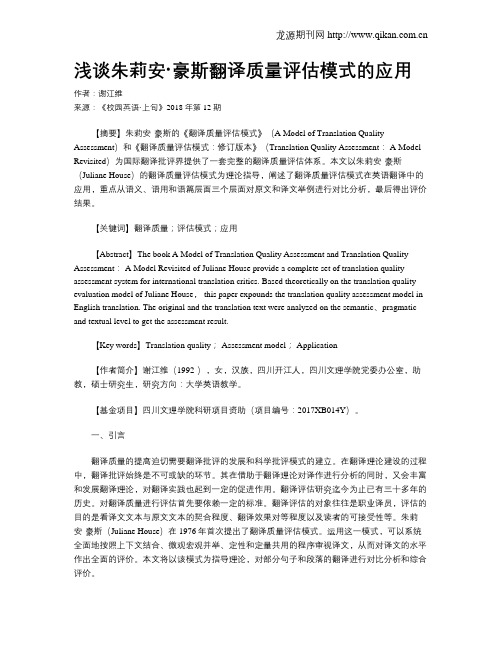 浅谈朱莉安·豪斯翻译质量评估模式的应用