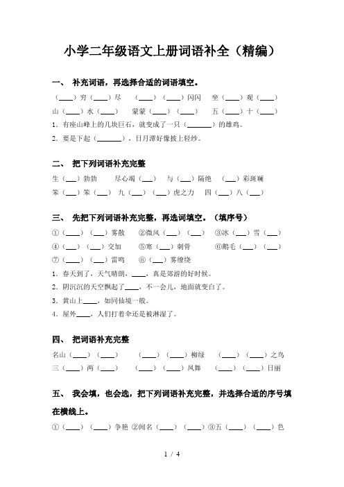 小学二年级语文上册词语补全(精编)