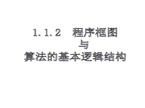 高一数学人教A版必修3第一章1.1.2算法与程序框图课件(19张PPT)