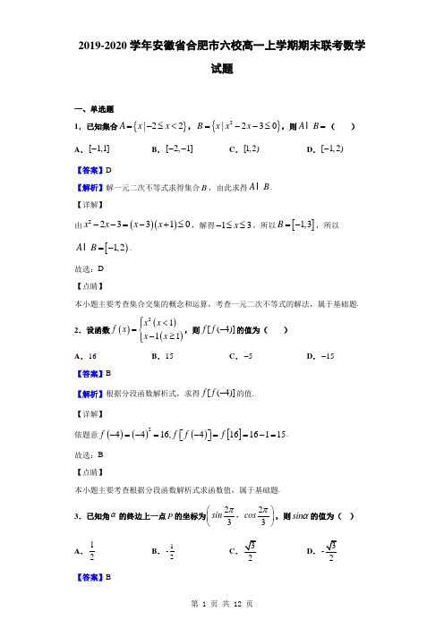 2019-2020学年安徽省合肥市六校高一上学期期末联考数学试题(解析版)