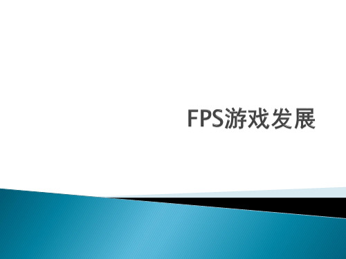 fps游戏发展历史