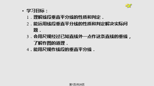 线段的垂直平分线的性质PPT课件