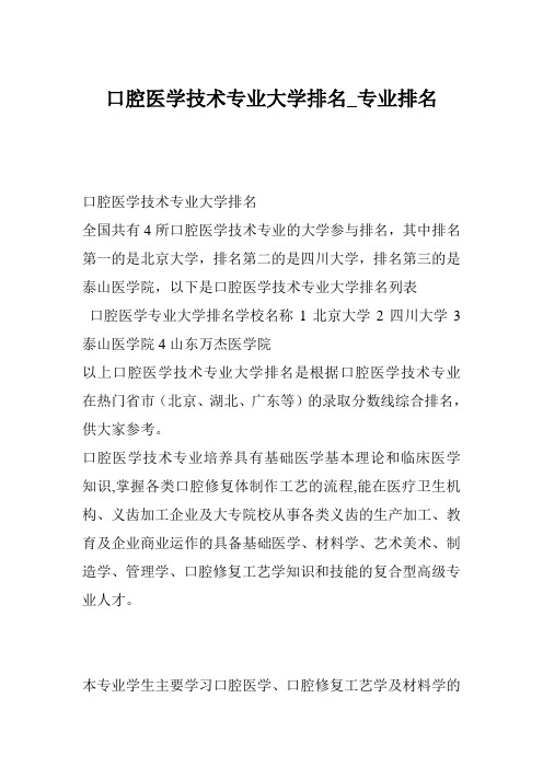 口腔医学技术专业大学排名_专业排名