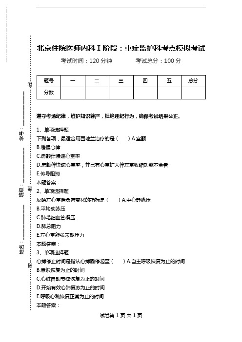 北京住院医师内科Ⅰ阶段：重症监护科考点模拟考试.doc