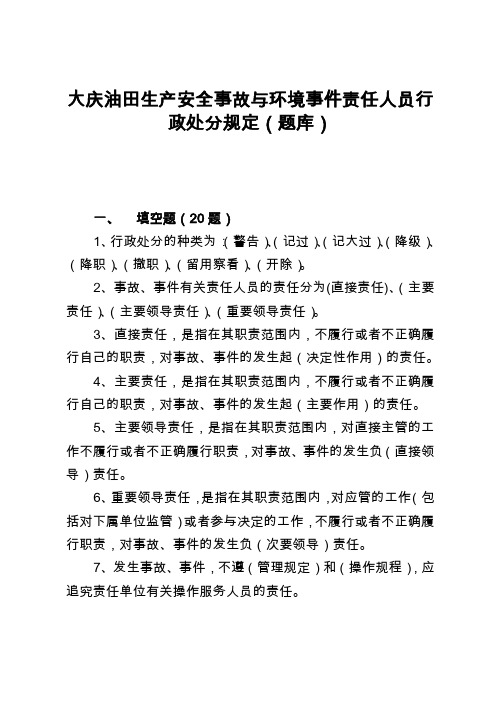 大庆油田生产安全事故与环境事件责任人员行政处分规定(题库)