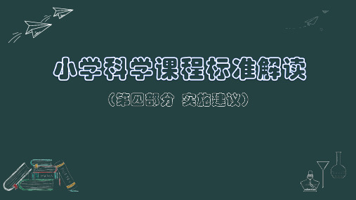 小学科学课程标准解读(第四部分 实施建议)