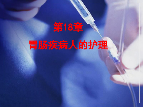 中职外科护理第三版课件第18章-胃肠疾病病人的护理