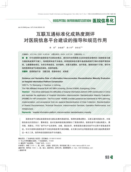 互联互通标准化成熟度测评对医院信息平台建设的指导和规范作用