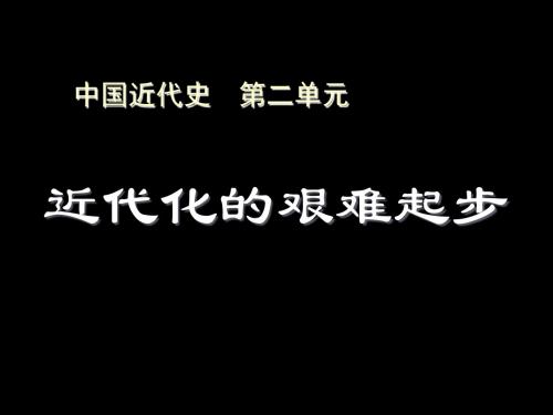 近代化的艰难起步 PPT课件1 北师大版