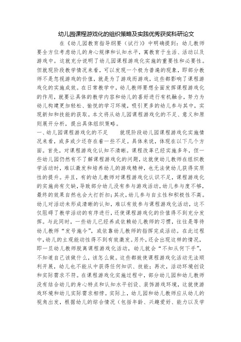 幼儿园课程游戏化的组织策略及实践优秀获奖科研论文