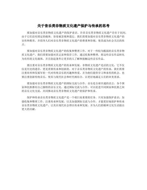 关于音乐类非物质文化遗产保护与传承的思考