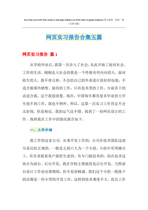 网页实习报告合集五篇