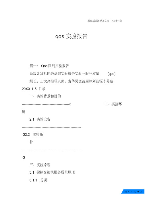 qos实验报告