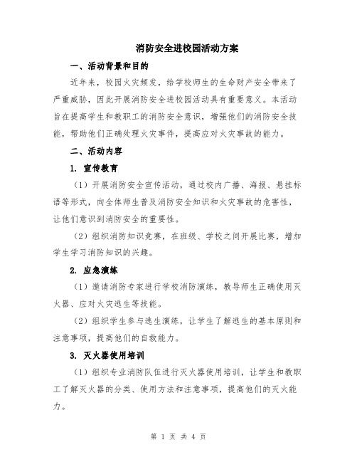 消防安全进校园活动方案