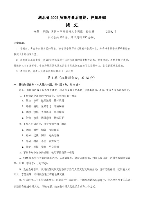 湖北省高考最后猜题、押题卷(三)(语文).doc