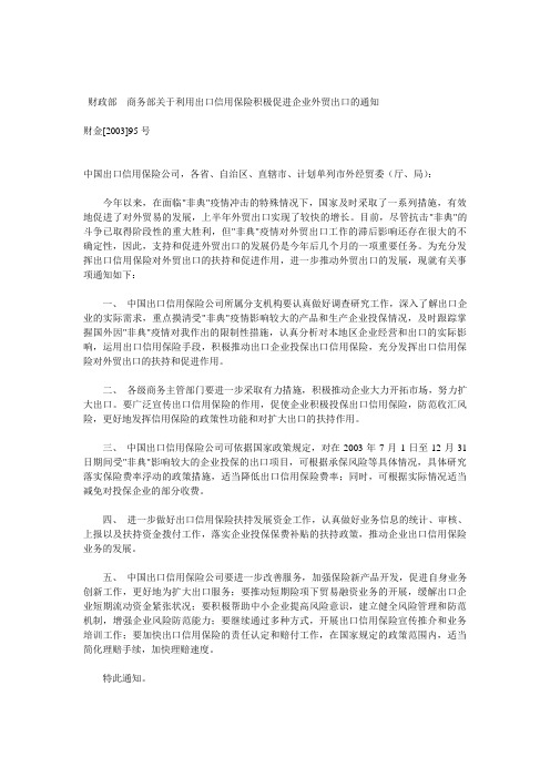 财政部 商务部关于利用出口信用保险积极促进企业外贸出口的通知