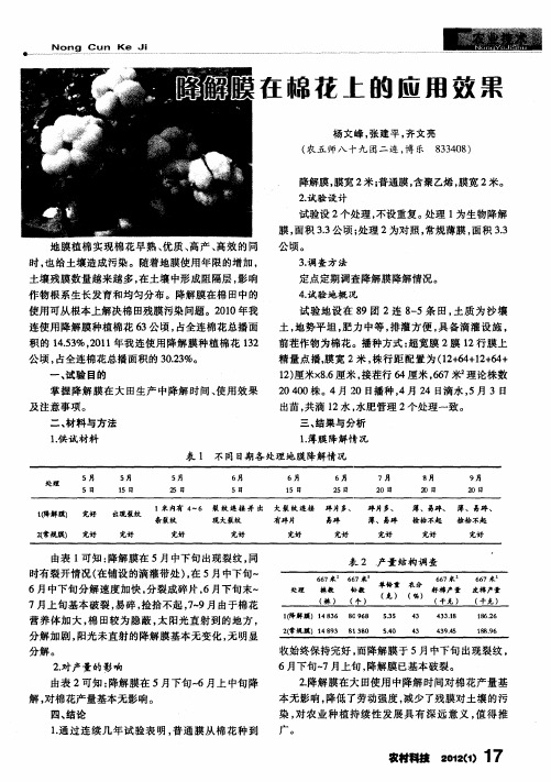 降解膜在棉花上的应用效果