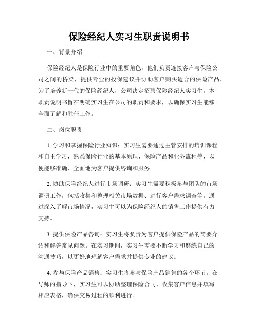 保险经纪人实习生职责说明书