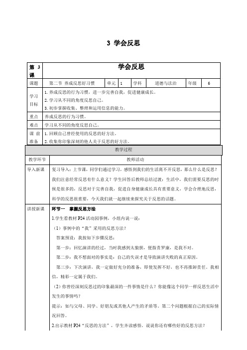 人教统编版六年级道德与法治下册第3课学会反思第二节教案