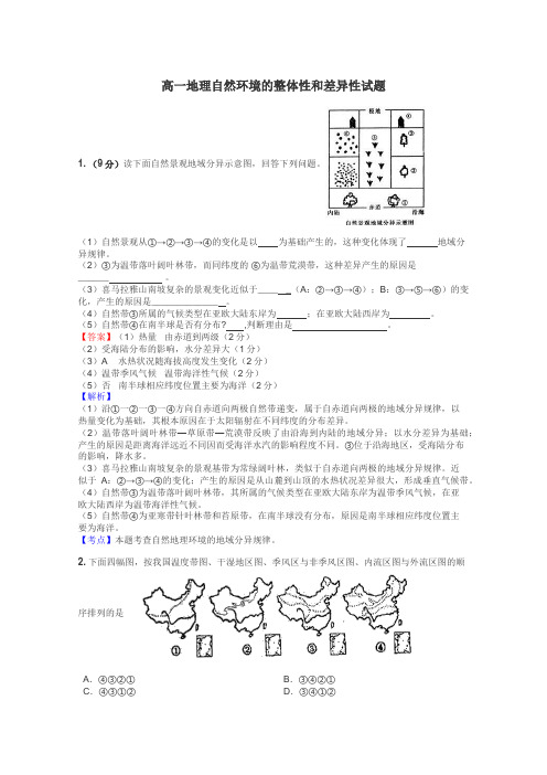 高一地理自然环境的整体性和差异性试题
