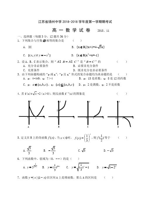 推荐-2018年2018月江苏省扬州中学期中考试高一年级数