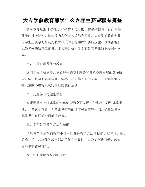 大专学前教育都学什么内容主要课程有哪些