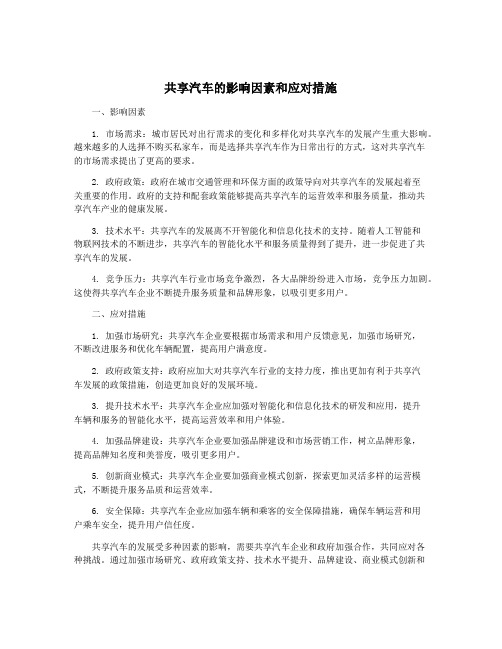 共享汽车的影响因素和应对措施