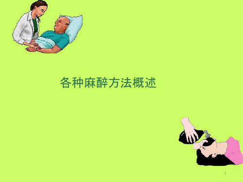 各种麻醉方法概述课件