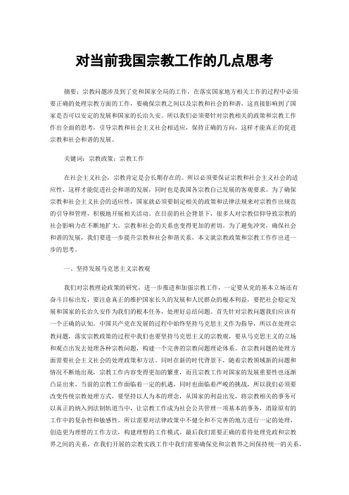 对当前我国宗教工作的几点思考