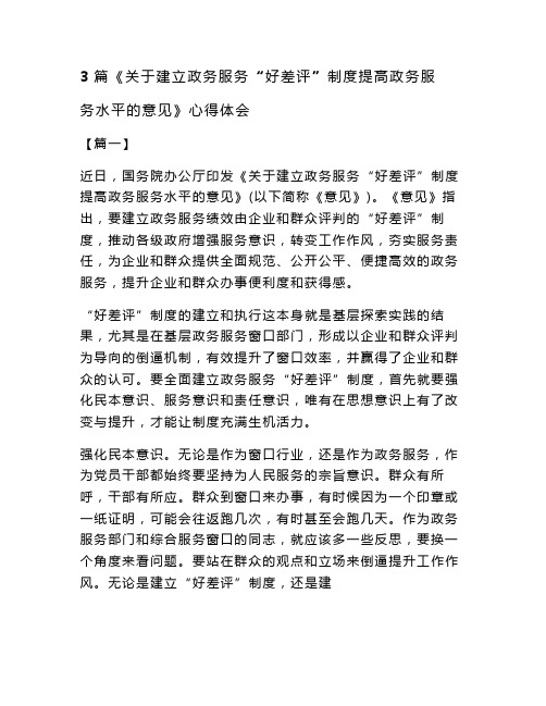 最新整理3篇《关于建立政务服务“好差评”制度提高政务服务水平的意见》心得体会(word版可编辑)