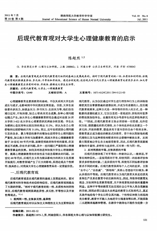 后现代教育观对大学生心理健康教育的启示