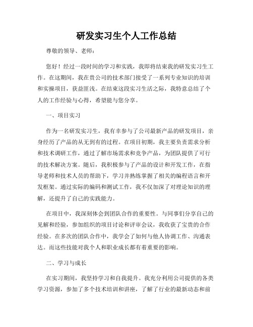 研发实习生个人工作总结