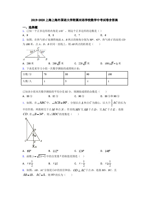 2019-2020上海上海外国语大学附属双语学校数学中考试卷含答案