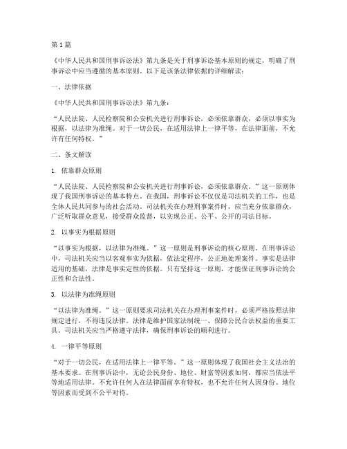 刑事案件第九条法律依据(3篇)