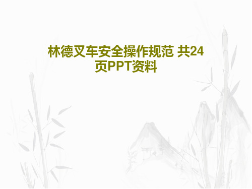 林德叉车安全操作规范 共24页PPT资料26页文档