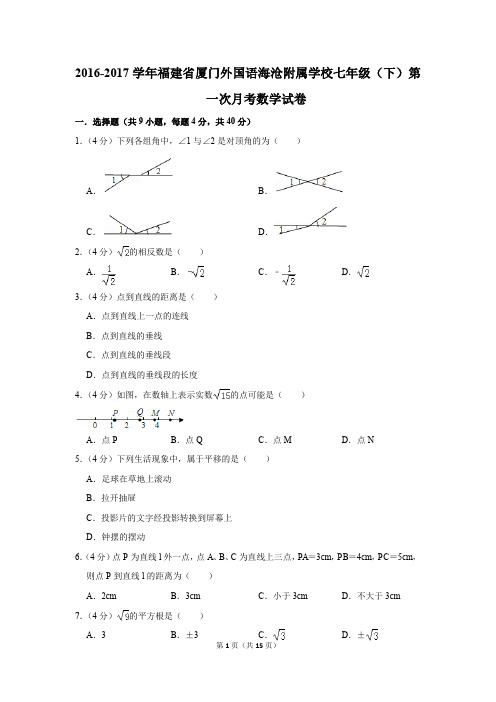 2016-2017年福建省厦门外国语海沧附属学校七年级(下)第一次月考数学试卷(解析版)