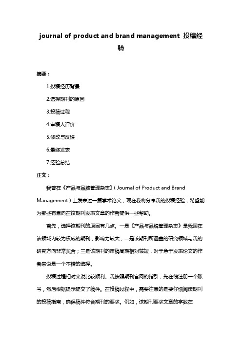 journal of product and brand management 投稿经验