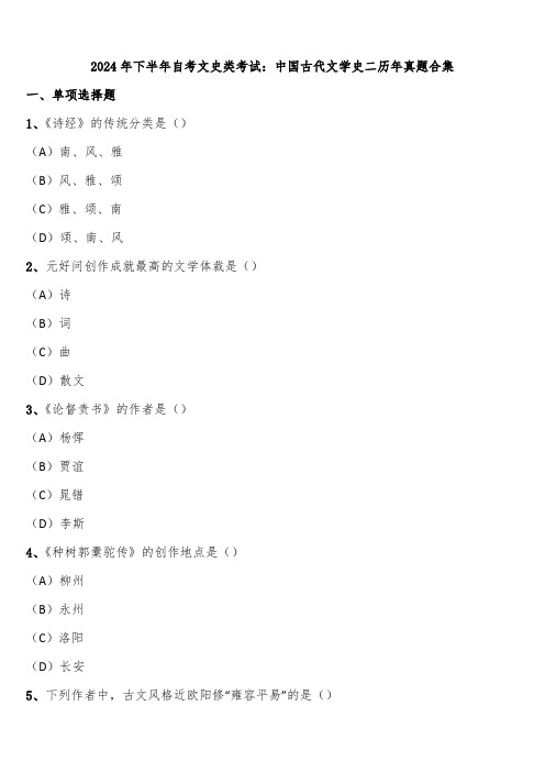 2024年下半年自考文史类考试：中国古代文学史二历年真题合集含解析