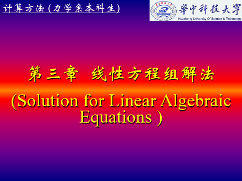 数学计算方法线性方程组解法